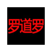 北京羅道羅環(huán)保科技有限公司